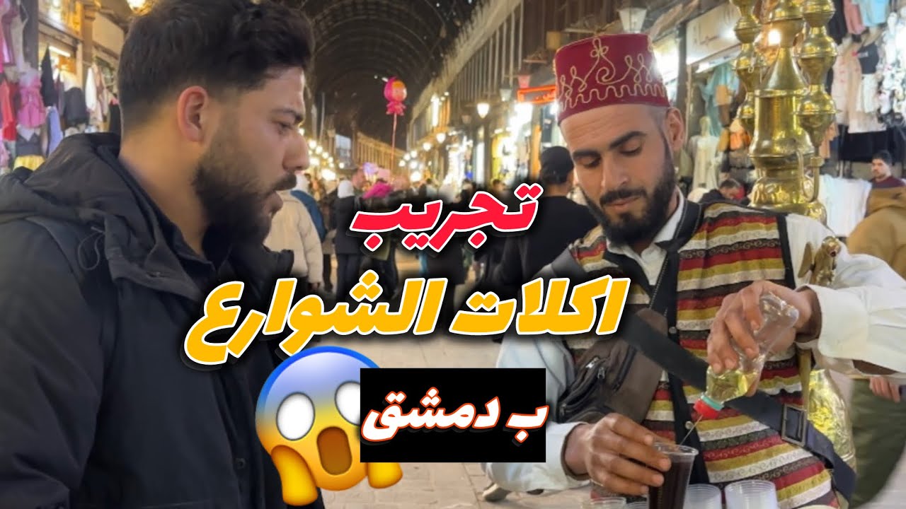 جولة في الجامع الأموي بدمشق ب 10$جربت أشهر الأكلات الشامية 😱