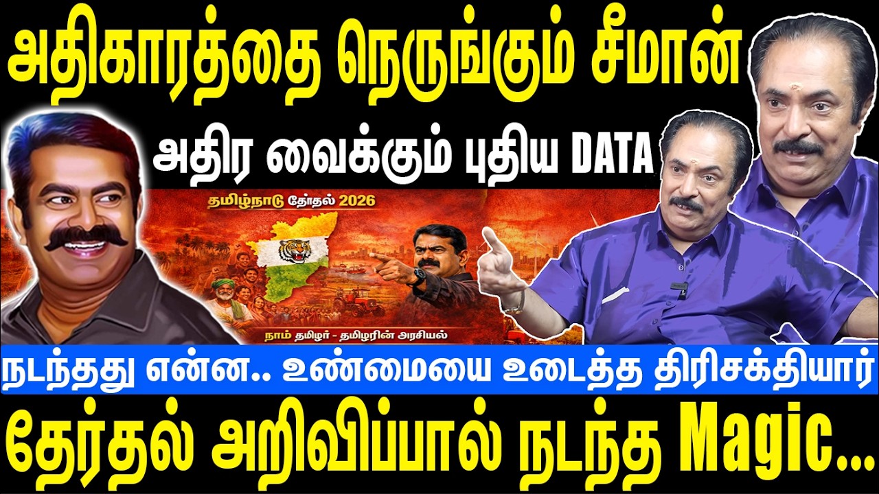 சீமானை நெருங்கும் அதிகாரம் | அதிரவைக்கும் புதிய DATA | தேர்தல் அறிவிப்பால் நடந்த MAGIC | Seeman |NTK