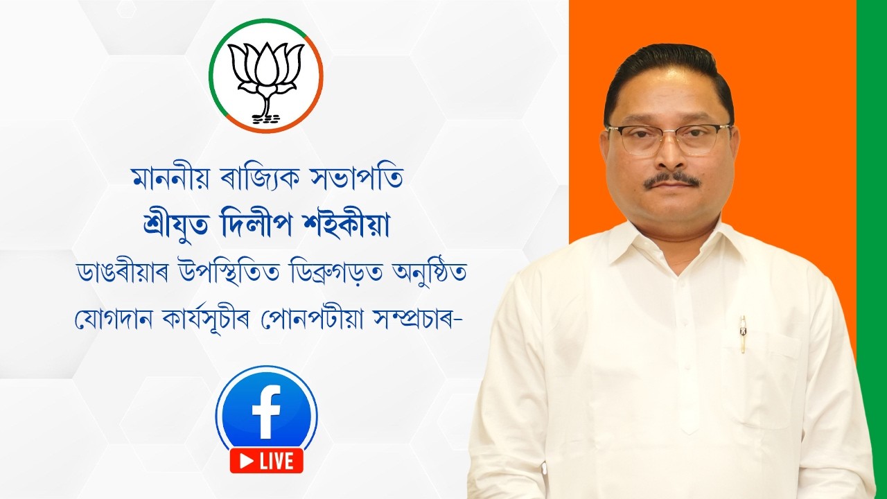 ডিব্ৰুগড়ত অনুষ্ঠিত যোগদান কাৰ্যসূচীৰ পোনপটীয়া সম্প্ৰচাৰ-
