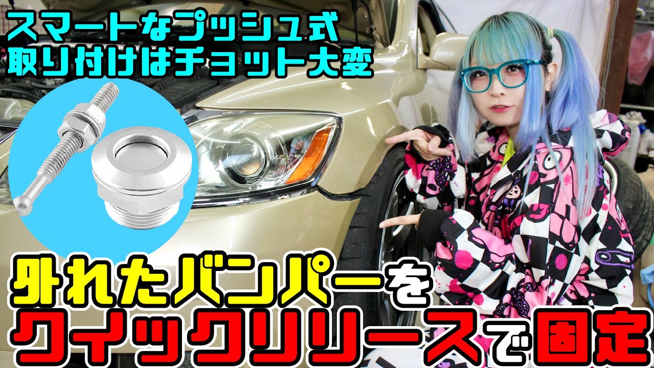 【GS350】外れたバンパーを クイックリリース （プッシュ式）で固定する！【ドリ車 レクサス】