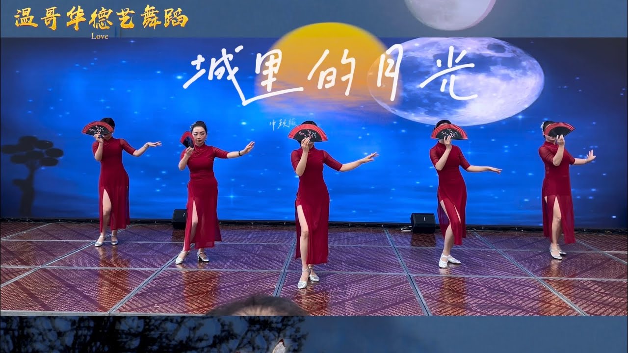爵士风旗袍舞《城里的月光》—— 温哥华德艺舞蹈