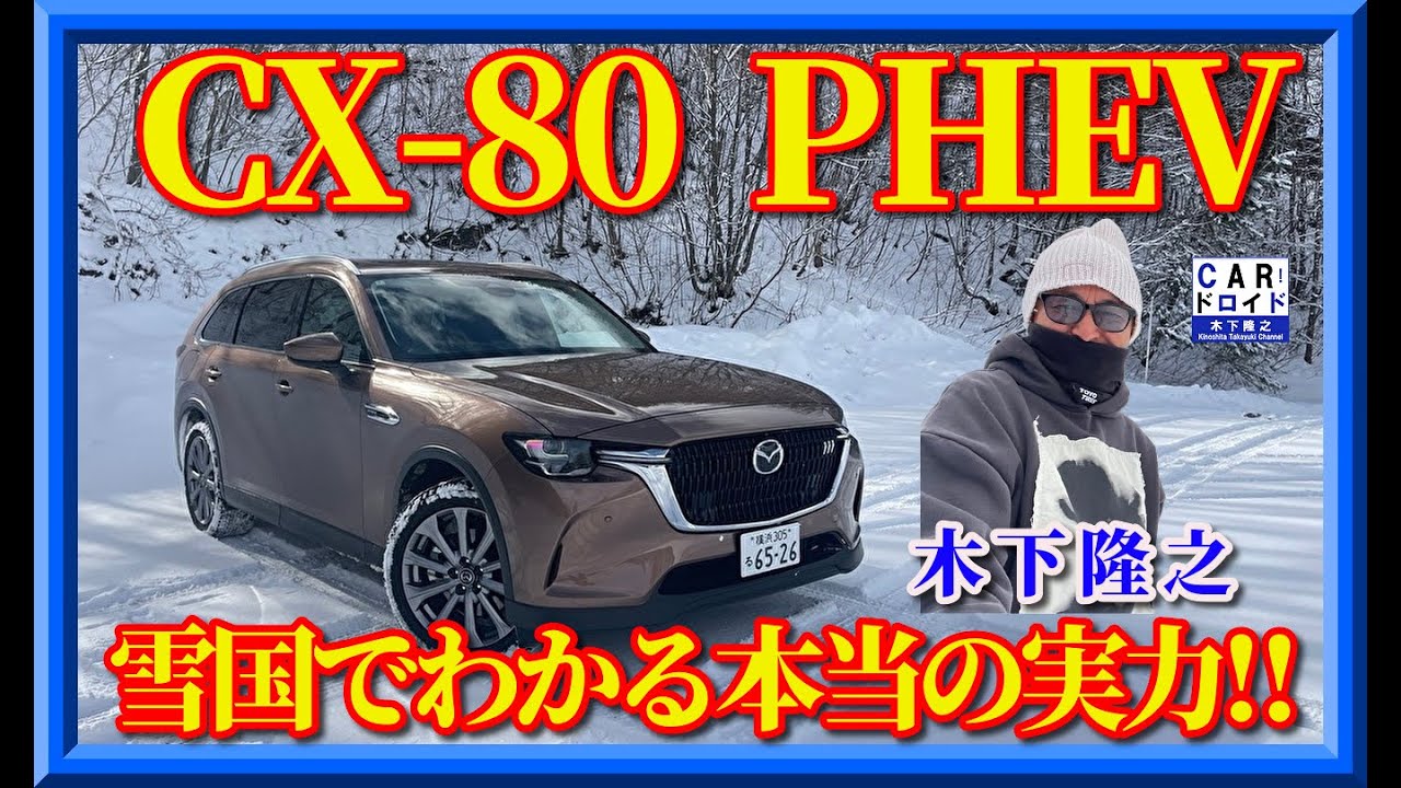【マツダCX-80PHEV】雪国で分かったラージSUVの実力。「静かに強い。CX-80 PHEVで雪国300km」木下隆之がドライブしました。