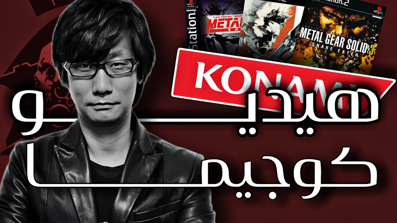 وثائقي بسيط: هيديو كوجيما