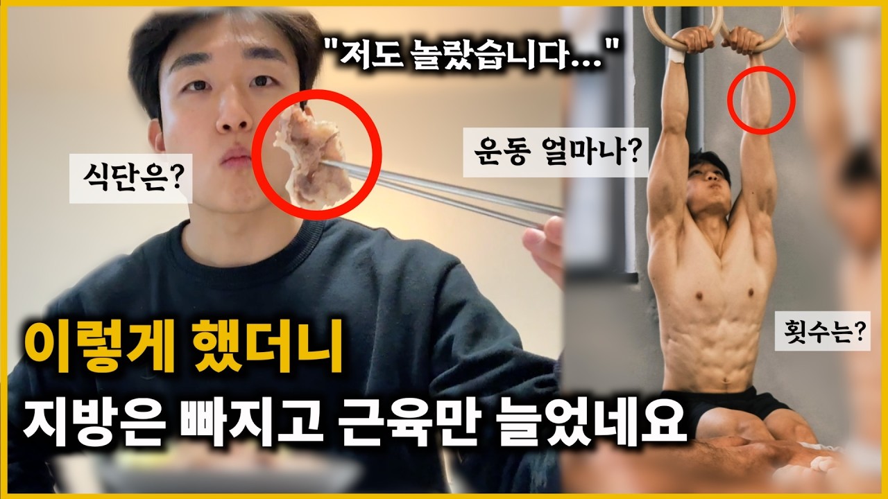 체지방은 줄이고 근육량은 늘리는 과학적 방법. (운동법 & 식단 중량 공개)