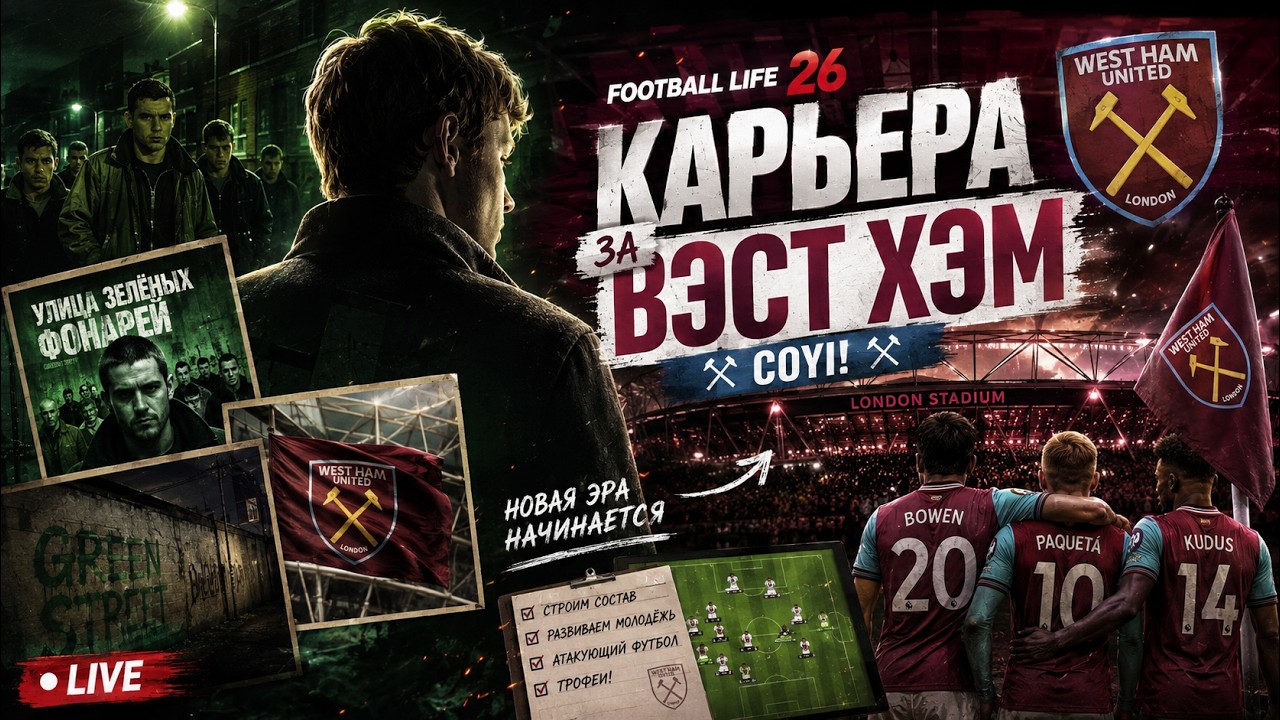 КАРЬЕРА ЗА ВЕСТ ХЭМ В FL26|PES 21|№1 #pes #efootball