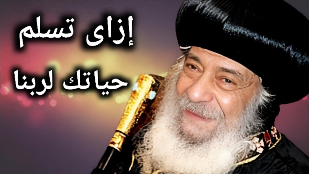 حياة التسليم والثقة فى الله | عظه مؤثرة للبابا شنوده الثالث.