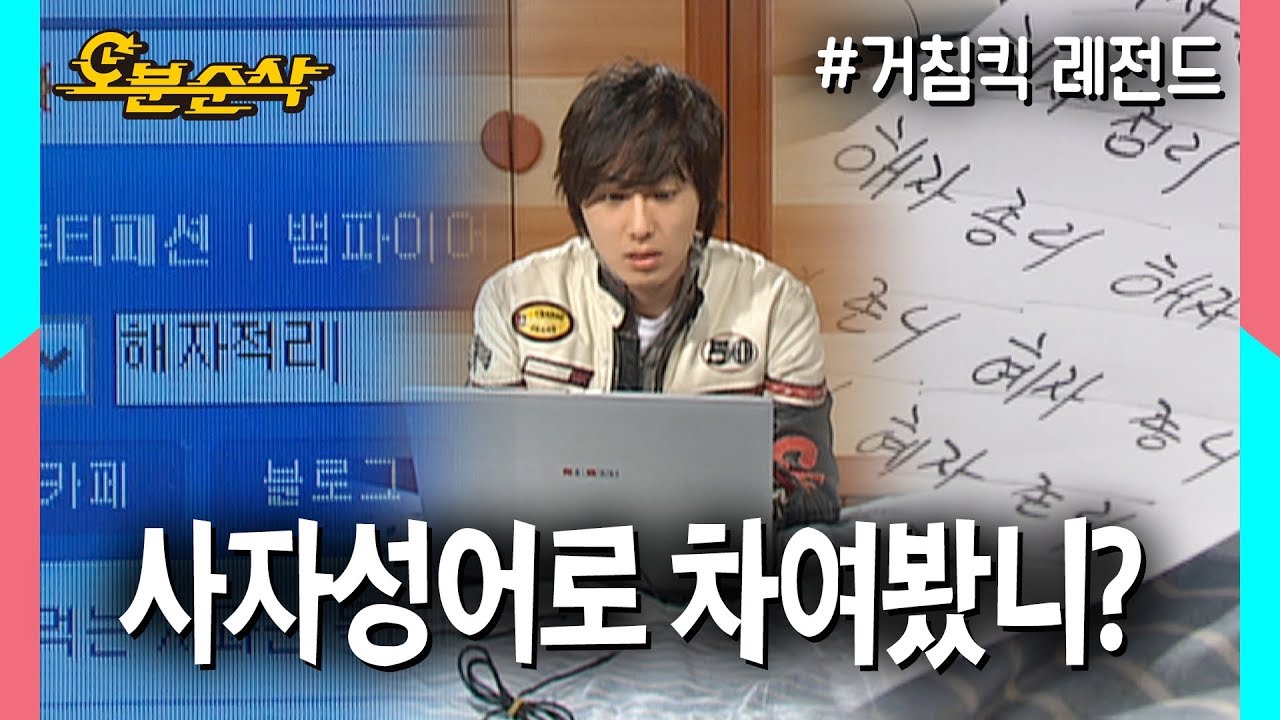 해자적리? 혜자정리? 회자정리!!!! 사자성어로 차여서 차인줄도 모르는 윤호🤦🏻| 거침킥⏱오분순삭