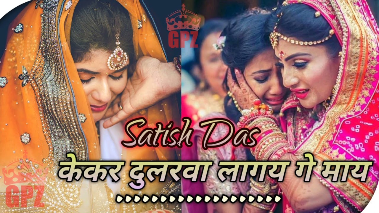 Kekar dularwa lage ge maai || सिथवे सजाय के सिंदूर || Satish das khortha bidai song