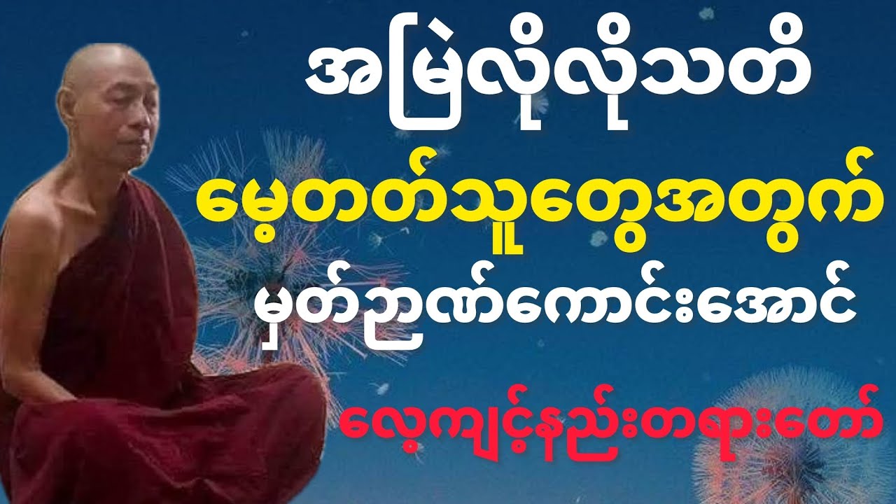 #အသက်ရွယ်ရလို့ခဏခဏမေ့တတ်သူတွေအတွက်#မှတ်ဉာဏ်ကောင်းအောင်လေ့ကျင့်နည်း#တရားတော်#ပါချုပ်ဆရာတော်ဘုရားကြီး