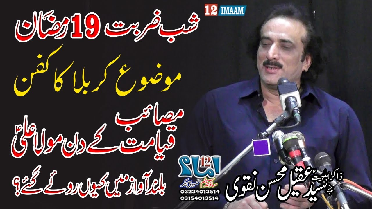 Zakir Aqeel Mohsin Naqvi | New Majlis | 19 Ramzan | Shahadat Mola Ali a.s