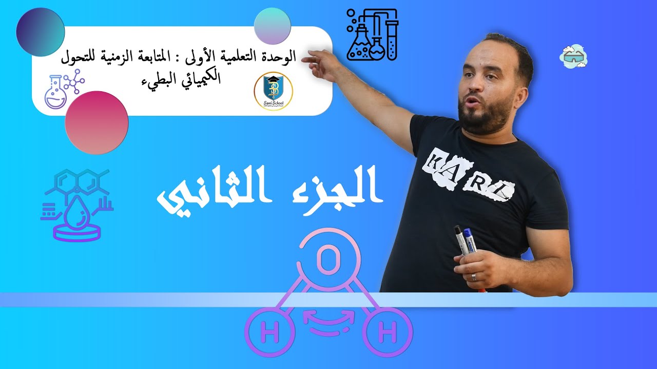 الوحدة 1: المتابعة الزمنية للتحول الكيميائي البطيء ،الدرس : الجزء الثاني