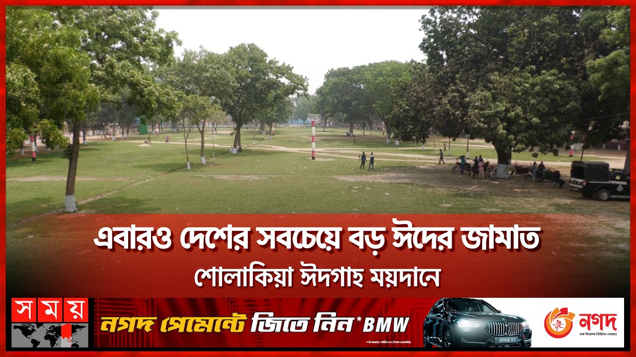 কিশোরগঞ্জের ঐতিহাসিক ময়দানের সকল প্রস্তুতি শেষ | Sholakia Eid Ground | Eid Jamat | Eid 2023