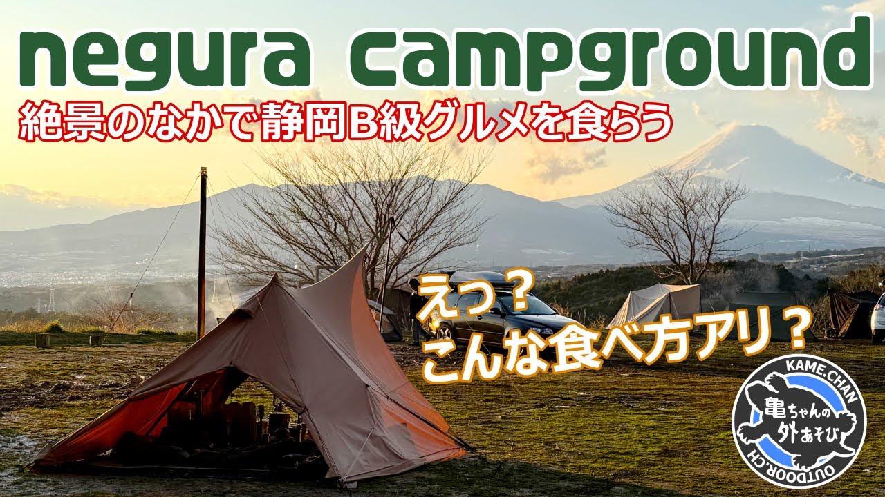 【絶景＆絶品】静岡グルメを薪スト調理したら美味すぎて悶絶したソロキャンプ【negura campground】