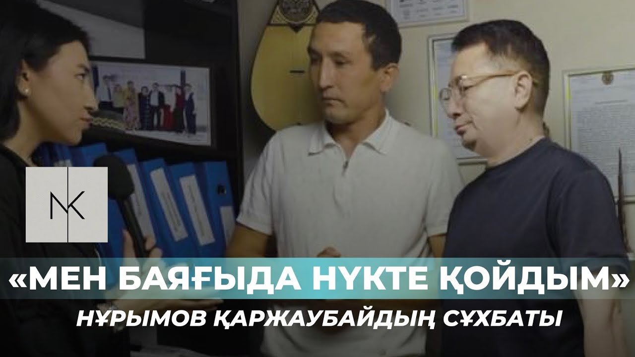 Шерзаттың әкесі Қаржаубай Нұрымовтың қазақ тіліндегі көлемді сұхбаты