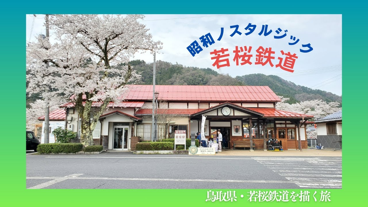 【鳥取県八頭郡・若桜鉄道】レトロな駅舎と車両　【板井原集落】昔ばなしのような山の集落