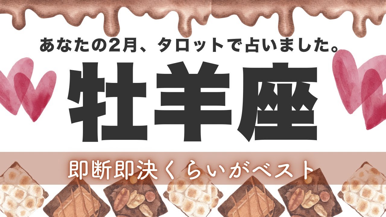 【牡羊座】その違和感無視しないで！そのYESは力強い味方🦋2月あなたに起こること★タロット鑑定