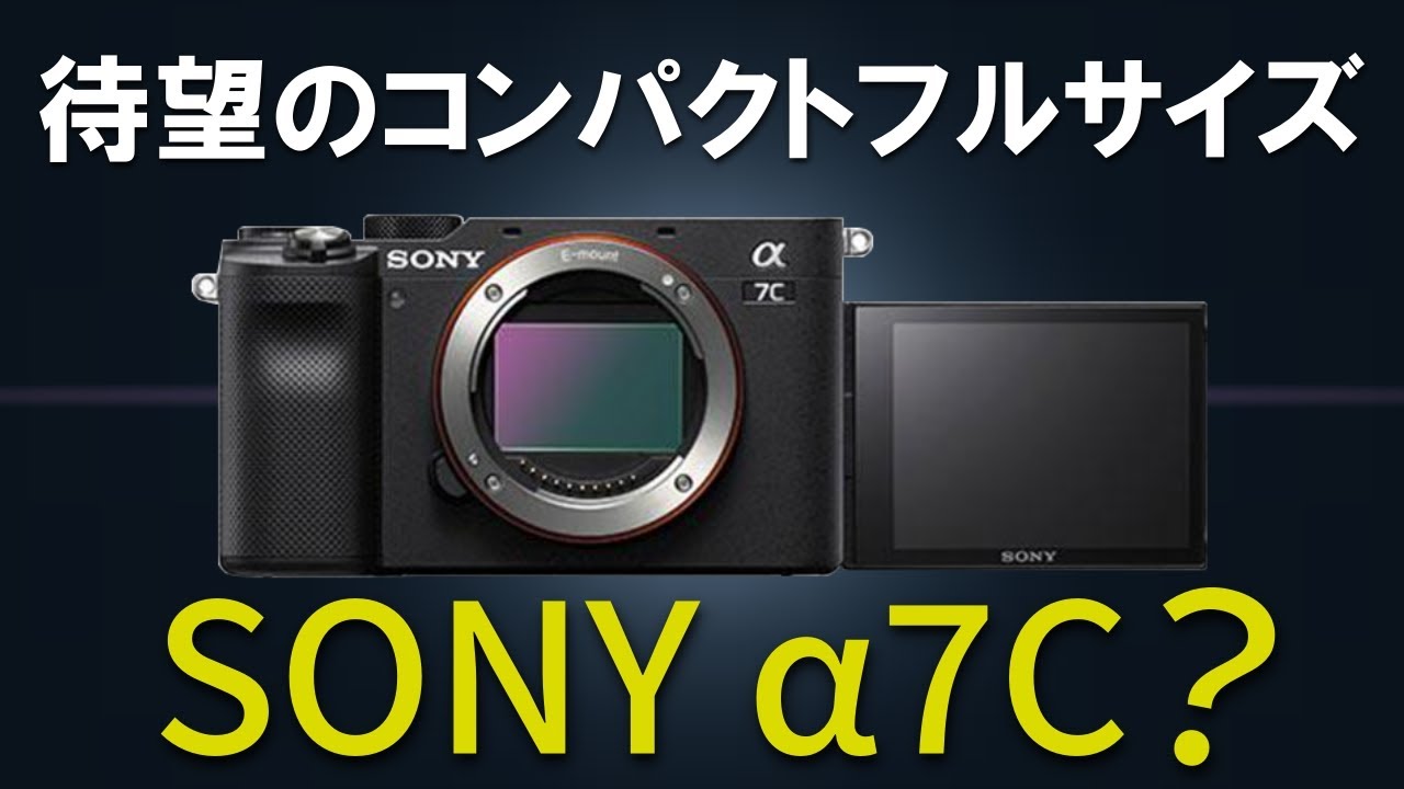 【SONY α7C】本体サイズが最高！SONY待望のコンパクトフルサイズのスペックがめちゃいい感じ！