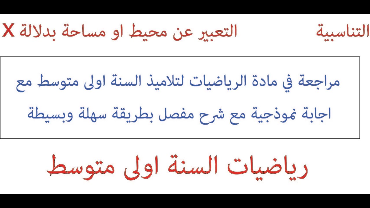 Tayssir التحضير لامتحانات الفصل الثالث لتلاميذ السنة الاولى متوسط / مراجعة الرياضيات/ طريق النجاح