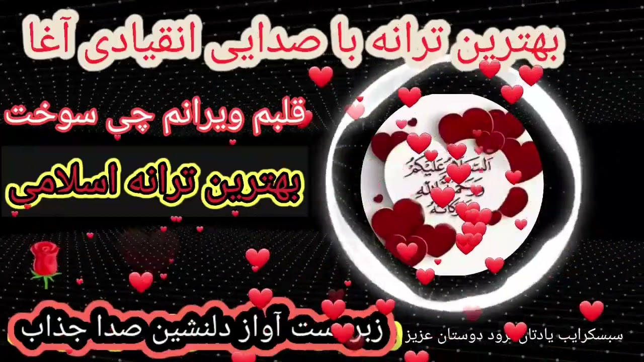 ترانه جدید انقیادی آغا |قلبم ویرانم چی سوخت|Batarin Tahrana hae Islamic