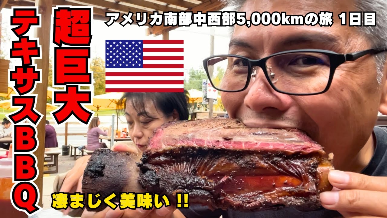 【1日目】ダラスとオースティンの超人気店BBQは凄まじく美味しかった！