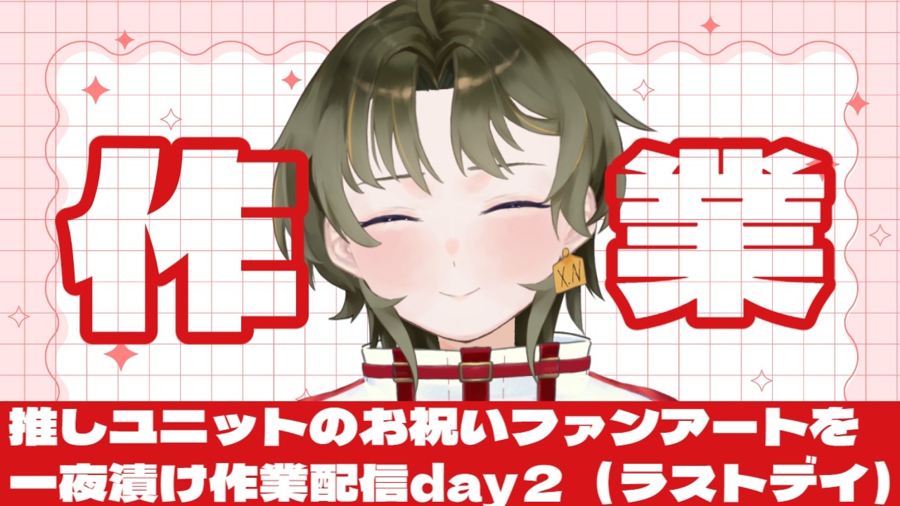 【作業雑談】推しのファンアートを頑張って一夜漬けDAY2　#初見歓迎　#新人Vtuber