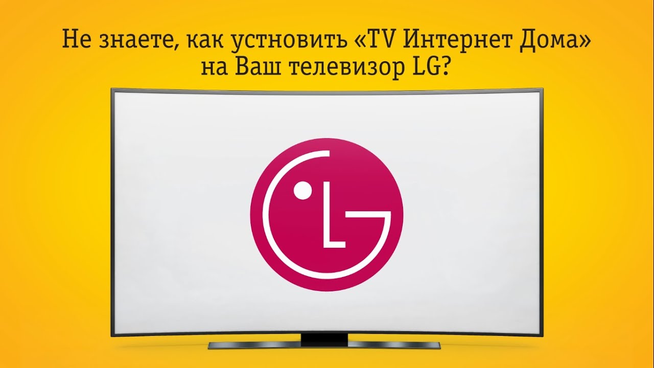 Создание учетной записи для LG SmartTV и установка 