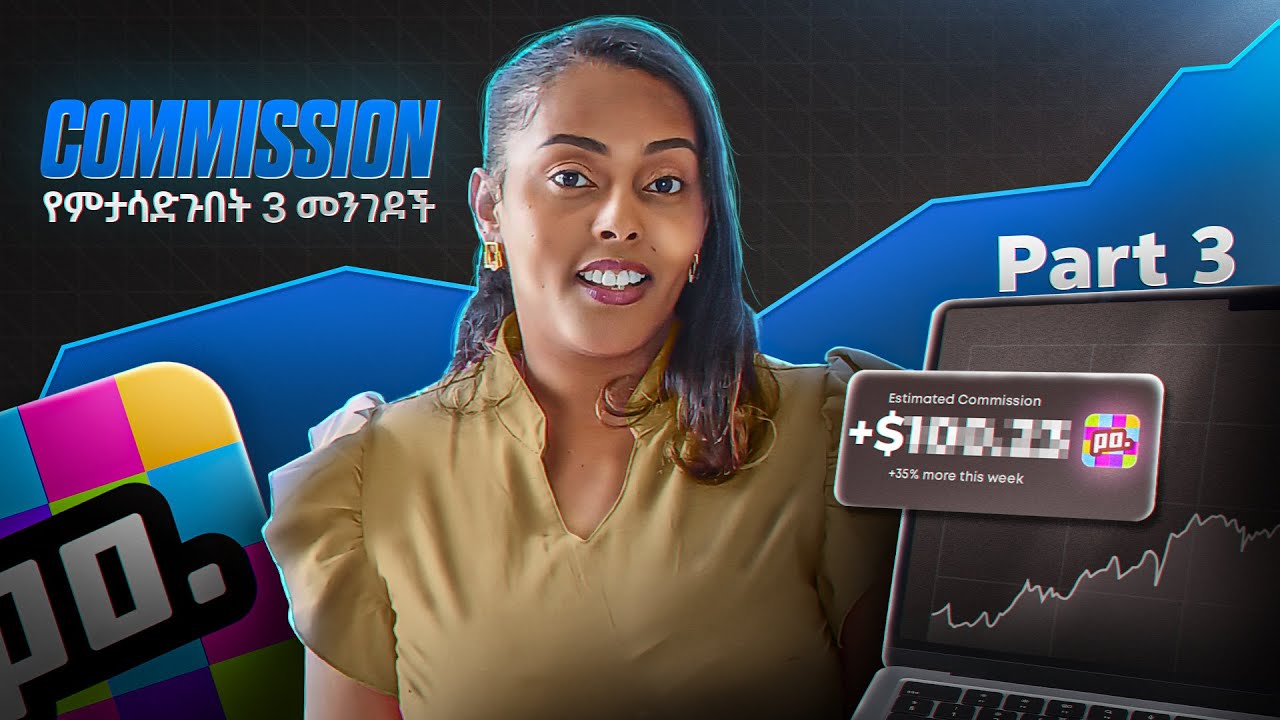 የመጨረሻው ክፍል - commissionኣችሁን በእጥፍ የምታሳድጉበት 3 መንገዶች