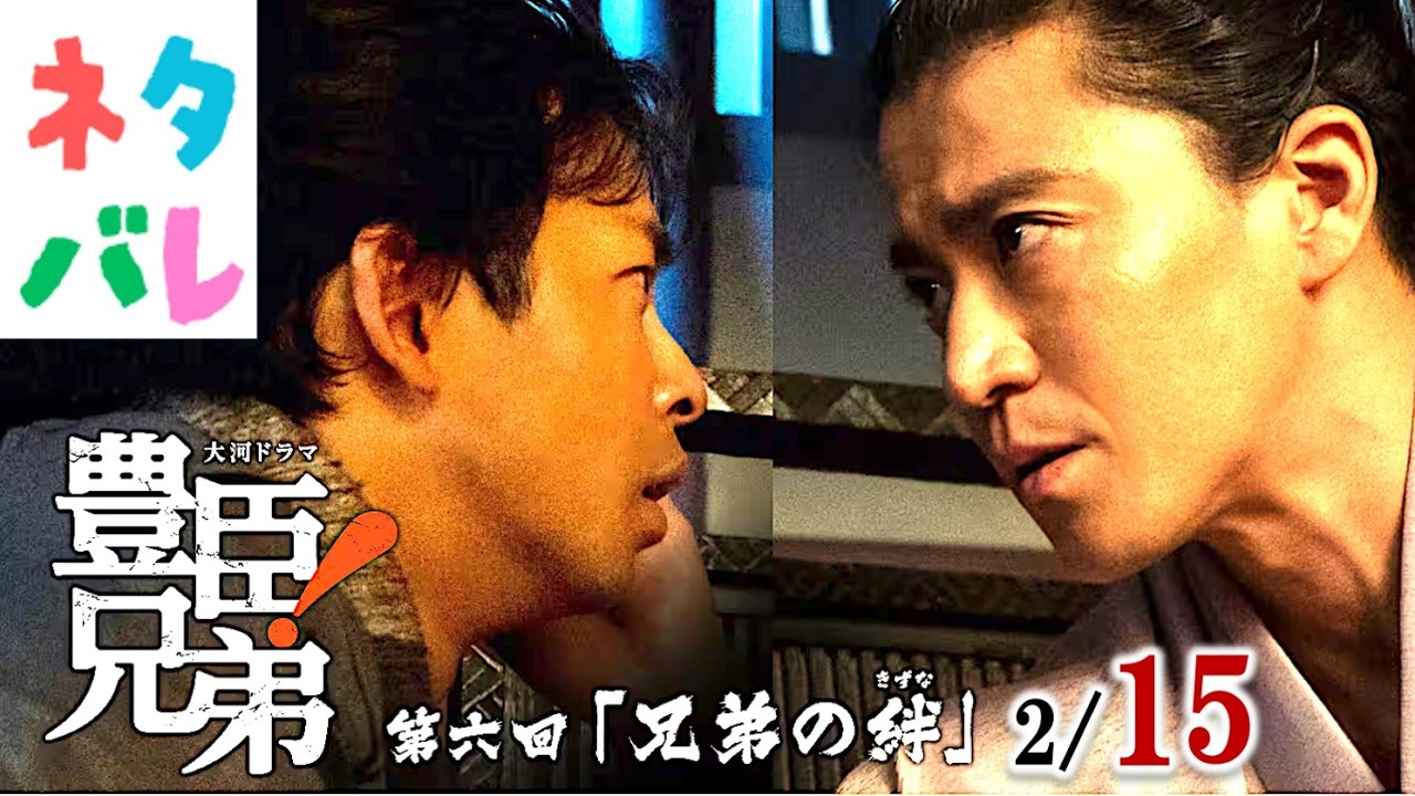 【豊臣兄弟】鵜沼城を調略せよ！第6回「兄弟の絆」【ネタバレ注意】あらすじ予告【大河ドラマ】ドラマ考察|仲野太賀|池松壮亮|小栗旬|浜辺美波|白石聖|中沢元紀|山口馬木也|NHK