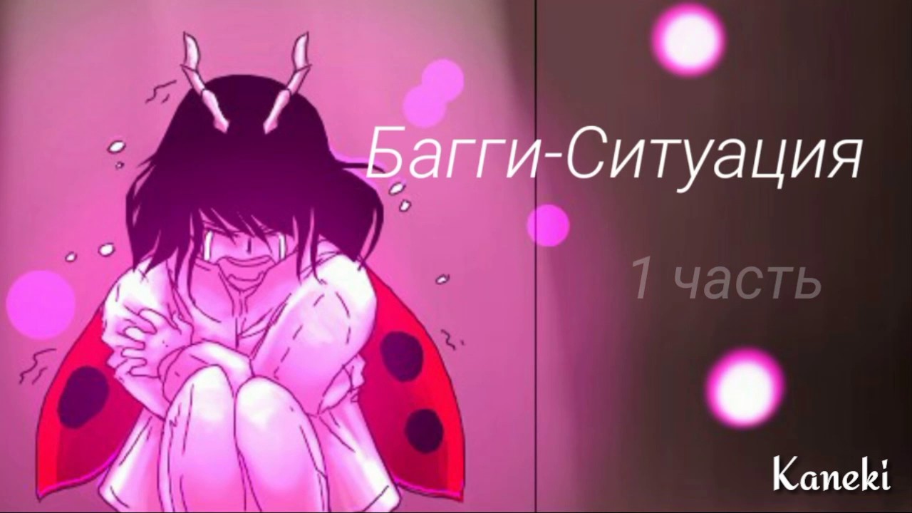 Комикс Леди Баг и Кот Нуар|Багги-Ситуация 1 часть