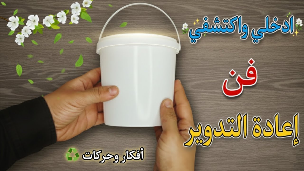 لا ترميه بعد اليوم⬅️حولي الجردل البلاستيك لقطعة فنية مذهلة | فن إعادة التدوير DIY ♻️