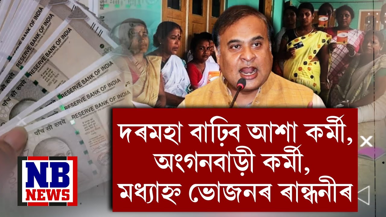 দৰমহা বাঢ়িব আশা কৰ্মী,অংগনবাড়ী কৰ্মী, মধ্যাহ্ন ভোজনৰ ৰান্ধনীৰ।