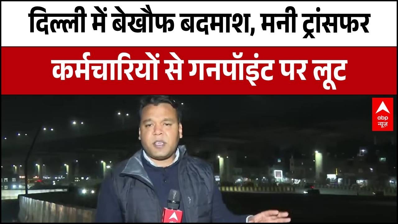 Delhi के सबसे भीड़भाड़ वाले इलाके में लूट की सनसनीखेज वारदात, कर्मचारी घायल | ABP News