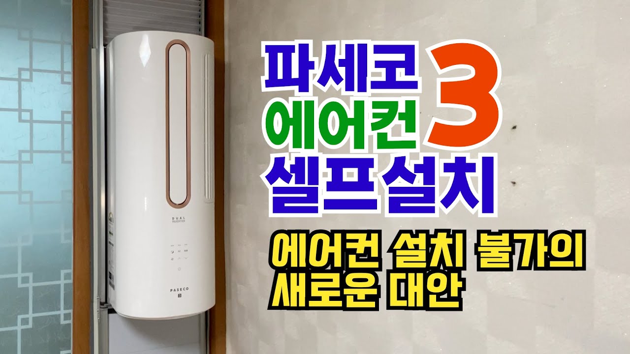 내돈내산 파세코3 창문형 에어컨  설치방법 및 시연