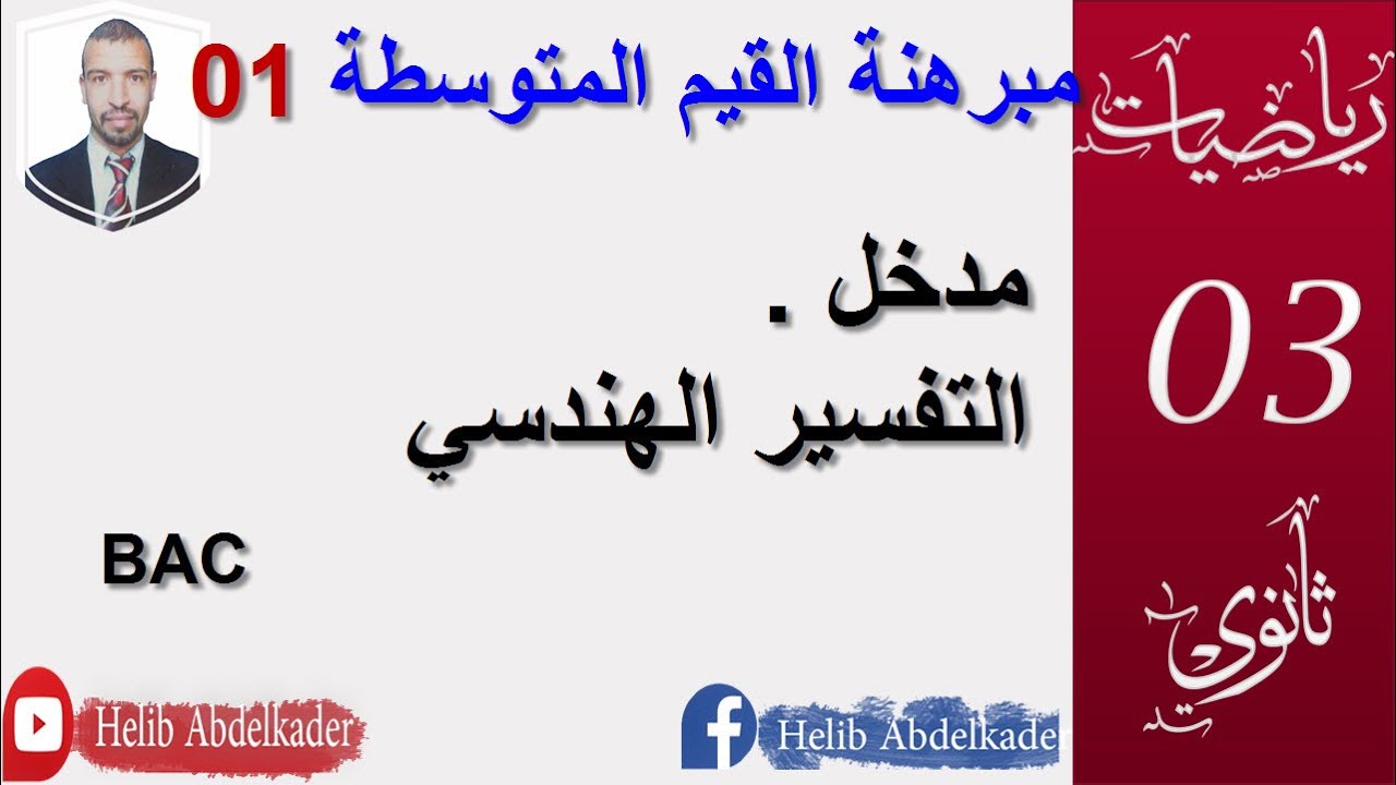 مبرهنة القيم المتوسطة 1(شرح المبرهنة . التفسير الهندسي )( ثالثة ثانوي . الشعب العلمية و التقنية)