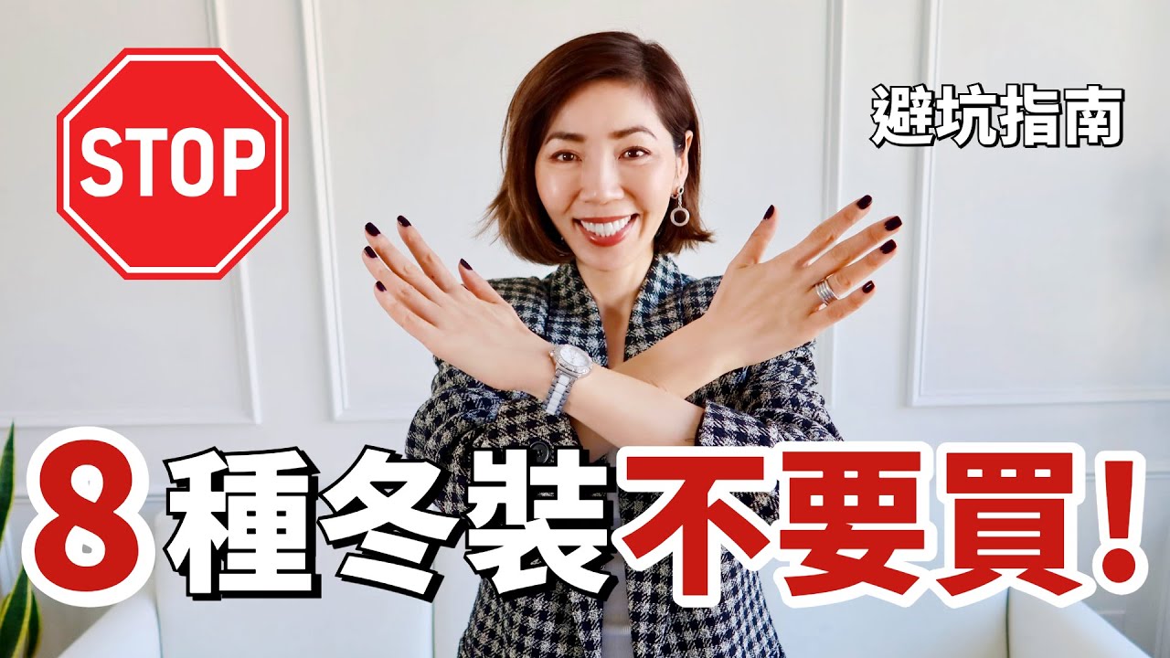 【冬裝❄️避雷指南】8種冬天衣服千萬不要買😩！｜血淚踩坑總結，買過才知道有多後悔｜8 Winter Purchases You’ll Regret｜斷捨離｜小鄭杰西卡Jessica Zheng