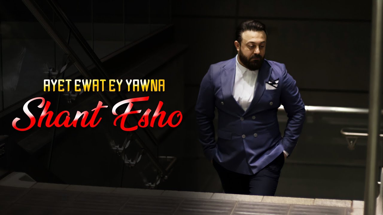 Shant Esho - Ayet Ewat Ey Yawna | 2023 - شانت أيشو (أيت ايوت اي يونا )