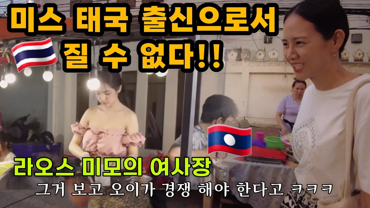 라오스 먹자거리 미모의 여사장을 만나러 갔는데.. 미스태국 출신으로서 질 수 없다는 태국 아내 | [2-52]