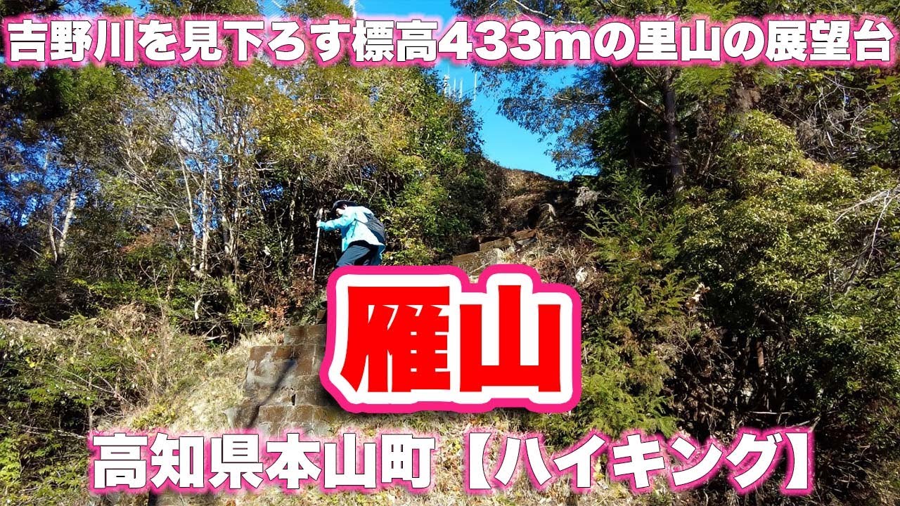 雁山/高知県本山町【ハイキング】吉野川を見下ろす標高433mの里山の展望台まで周回【4K】【旅行VLOG|徳弘効三】雁山,高知県,長岡郡,本山町,北山,里山,吉野川,蛇行,登山道,展望台,モンベル