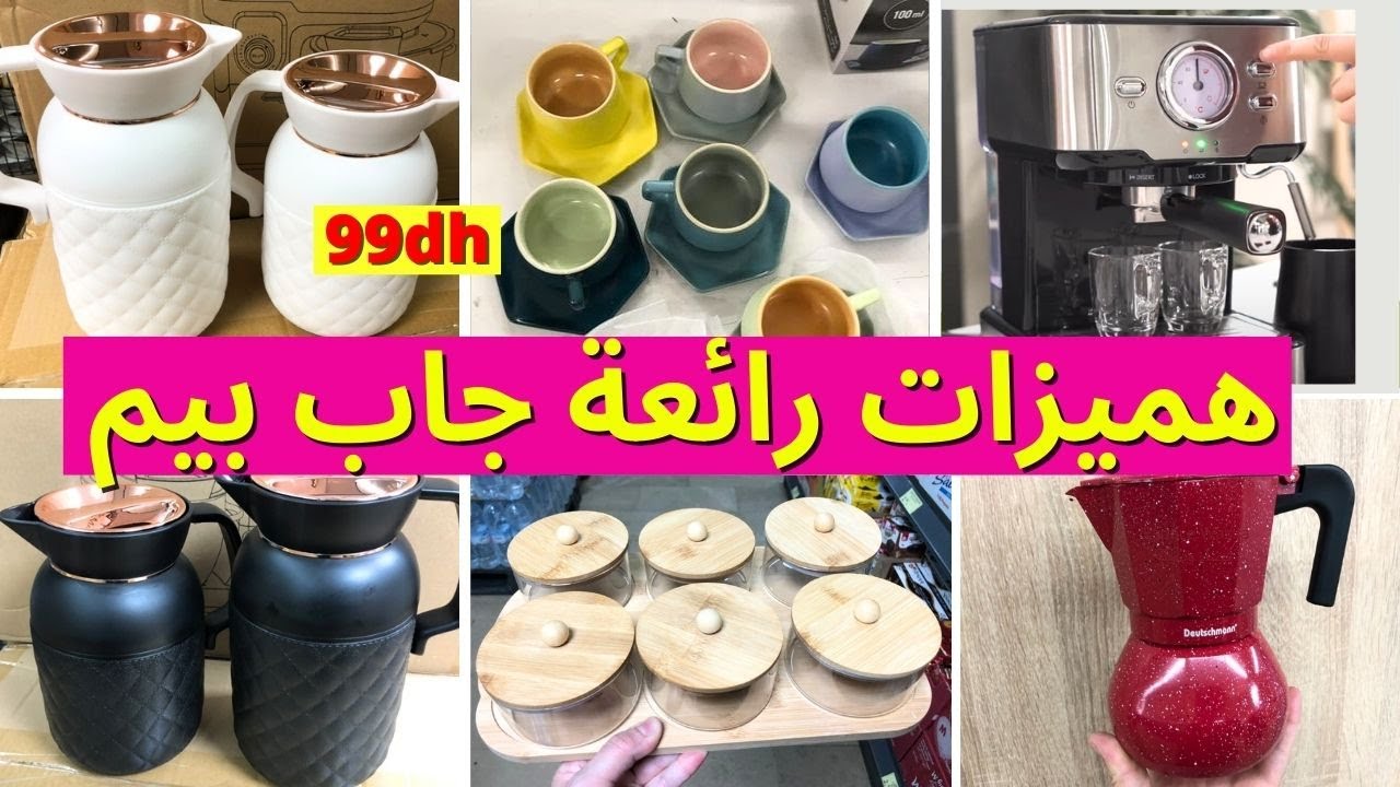 جديد هميزات و عروض بيم الوطنية ليوم الجمعة🔥آلة القهوة، ماطلة، طيرموسات 100 درهم،عروض بيم اليوم #bim
