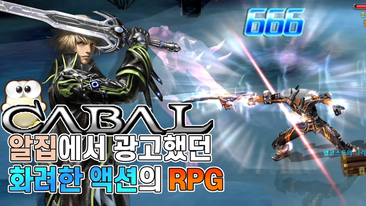 카발 온라인 | 알집에서 광고했던 화려한 액션의 RPG |포스블레이더 육성