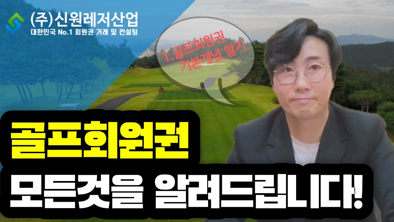 골프회원권 모든것을알려드립니다.(1.골프회원권의 기본개념)