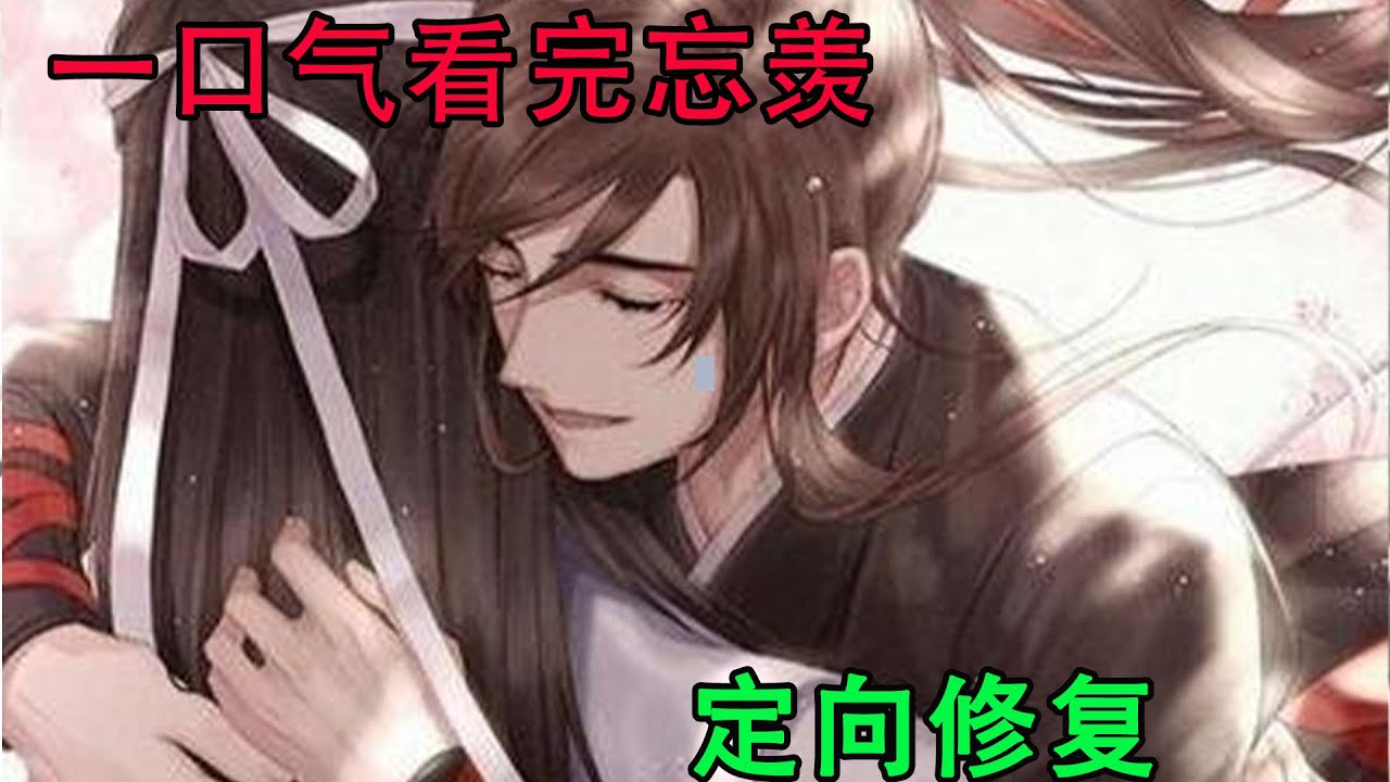 一口气看完忘羡《定向修复》蓝忘机也冲他笑出小白牙，很乖地喊他，“羡羡哥哥。”