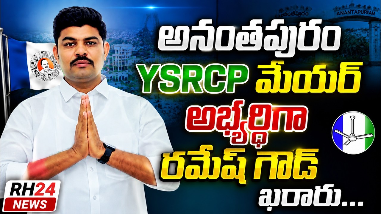 అనంతపురం YSRCP మేయర్  అభ్యర్థిగా రమేష్ గౌడ్ కి అవకాశం..