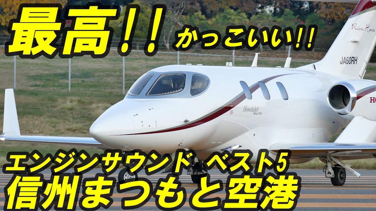 Honda Jet 他 最高の音コレクション♪ ベスト5!! 信州まつもと空港