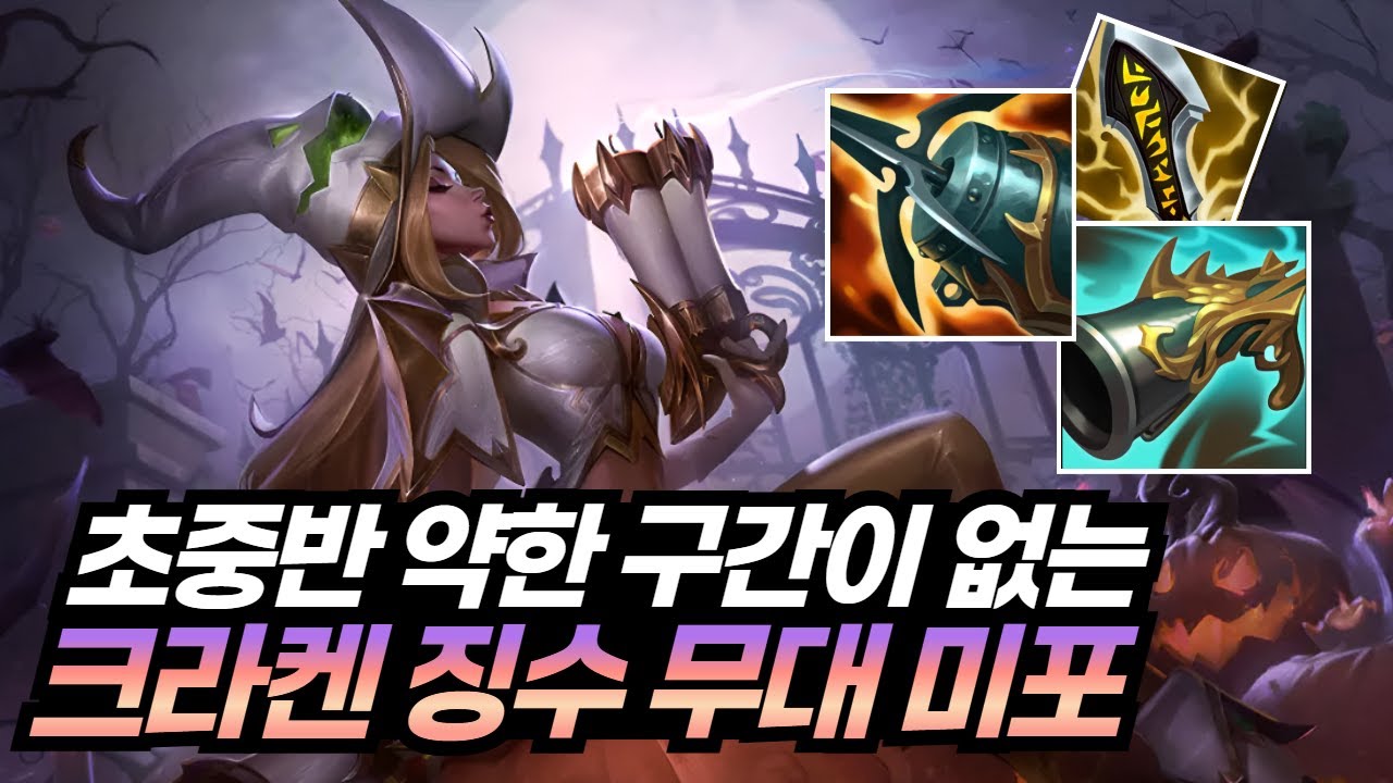 버프받고 1티어 된 미포 , 1코어 바꾸고 나서 하루만에 100점 올렸습니다.. 지속딜+밸류까지 챙기는 크라켄 징수 무대 미스포츈