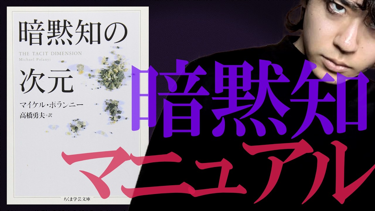 【闇の知識】人類必須スキル”暗黙知”を操るための基礎