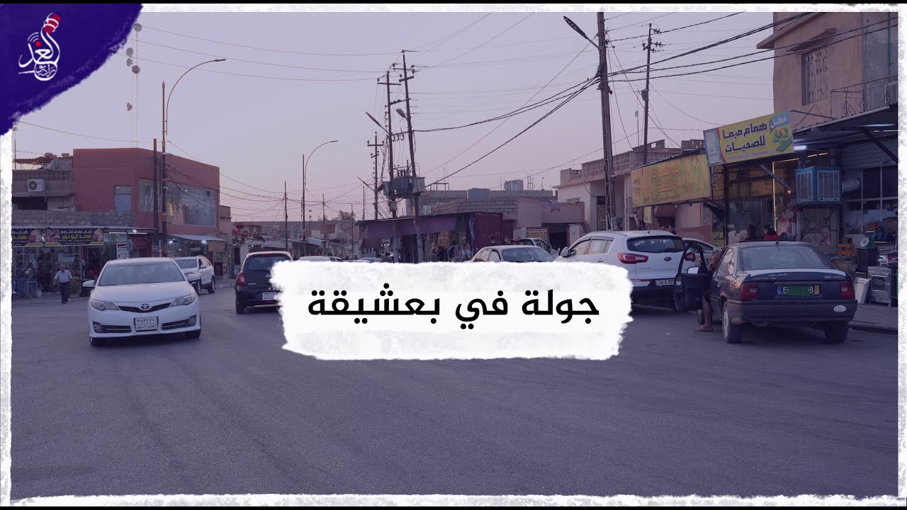 جولة راديو الغد في ناحية بعشيقة
