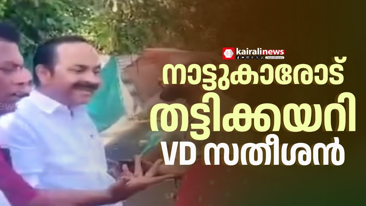 പരാതി പറയാനെത്തിയവരോട് തട്ടിക്കയറി വി ഡി സതീശൻ |VD SATHEESAN |CONGRESS