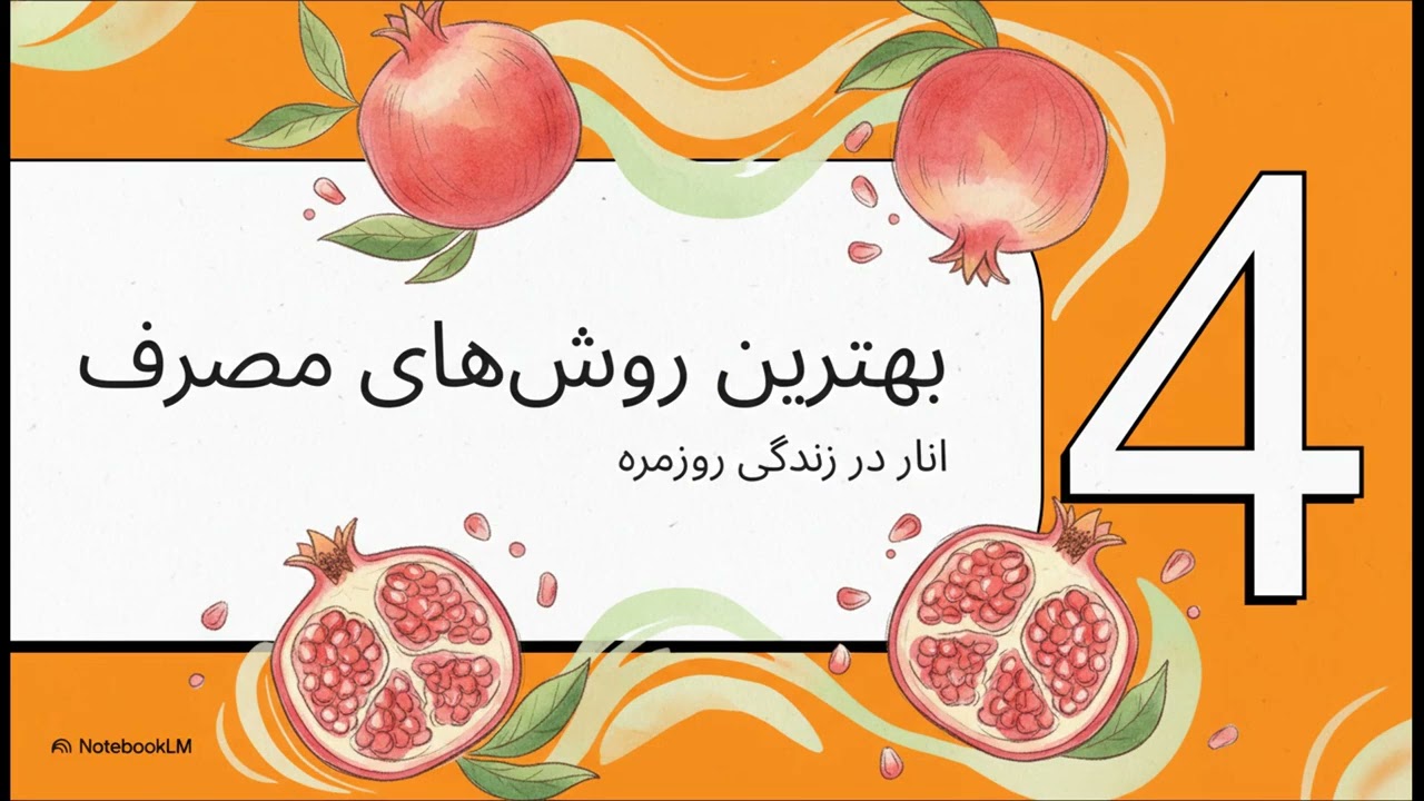 خواص انار برای کبد چرب؛ راهی طبیعی برای تقویت سلامت کبد