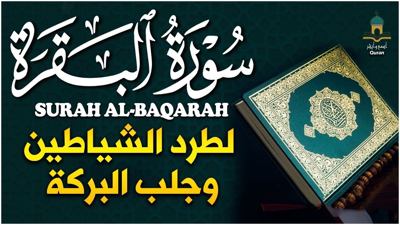 قرأن فى شهر رمضان المبارك - سورة البقرة كاملة بصوت القارئ علاء عقل ❤️